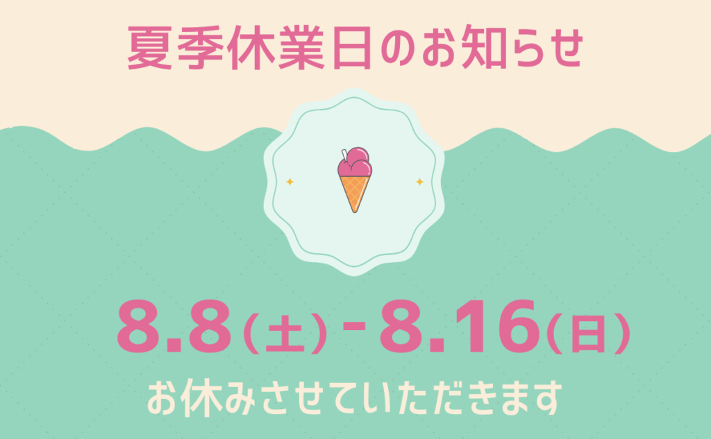 2026エフ・アイ・ティ夏季休業日のお知らせ