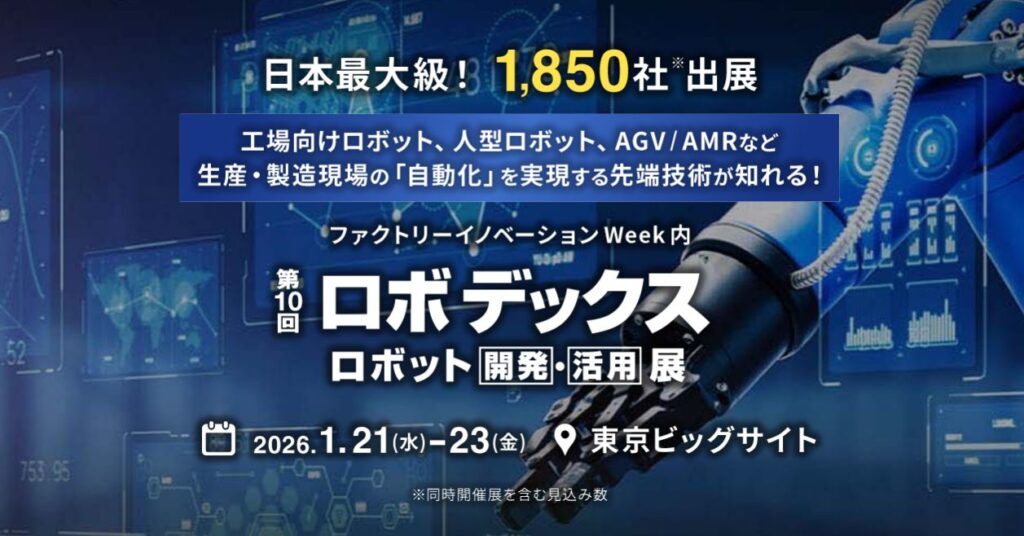 展示会出展のお知らせ(第10回ロボデックス)
