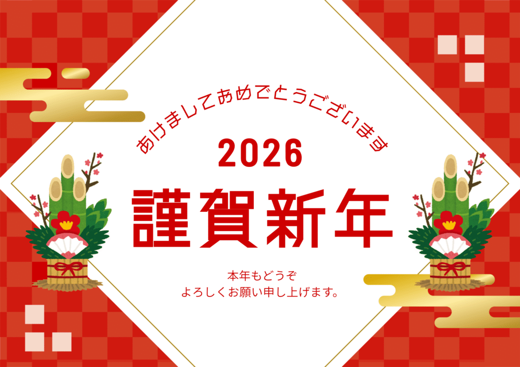 新年のご挨拶