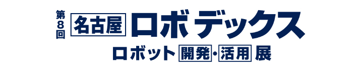 展示会出展のお知らせ(第8回名古屋ロボデックス)
