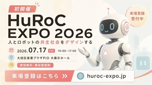 展示会出展のお知らせ(HuRoC EXPO 2026 東京)