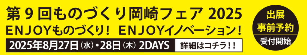 展示会出展のお知らせ(第9回ものづくり岡崎フェア2025)