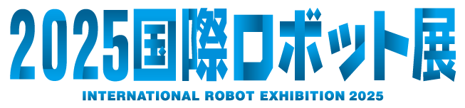 展示会出展のお知らせ(2025国際ロボット展)