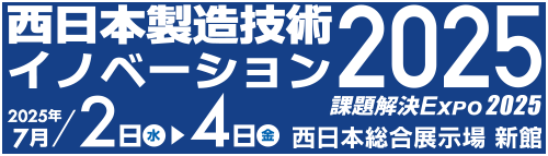 西日本製造技術イノベーション
