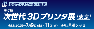 次世代3Dプリンタ展
